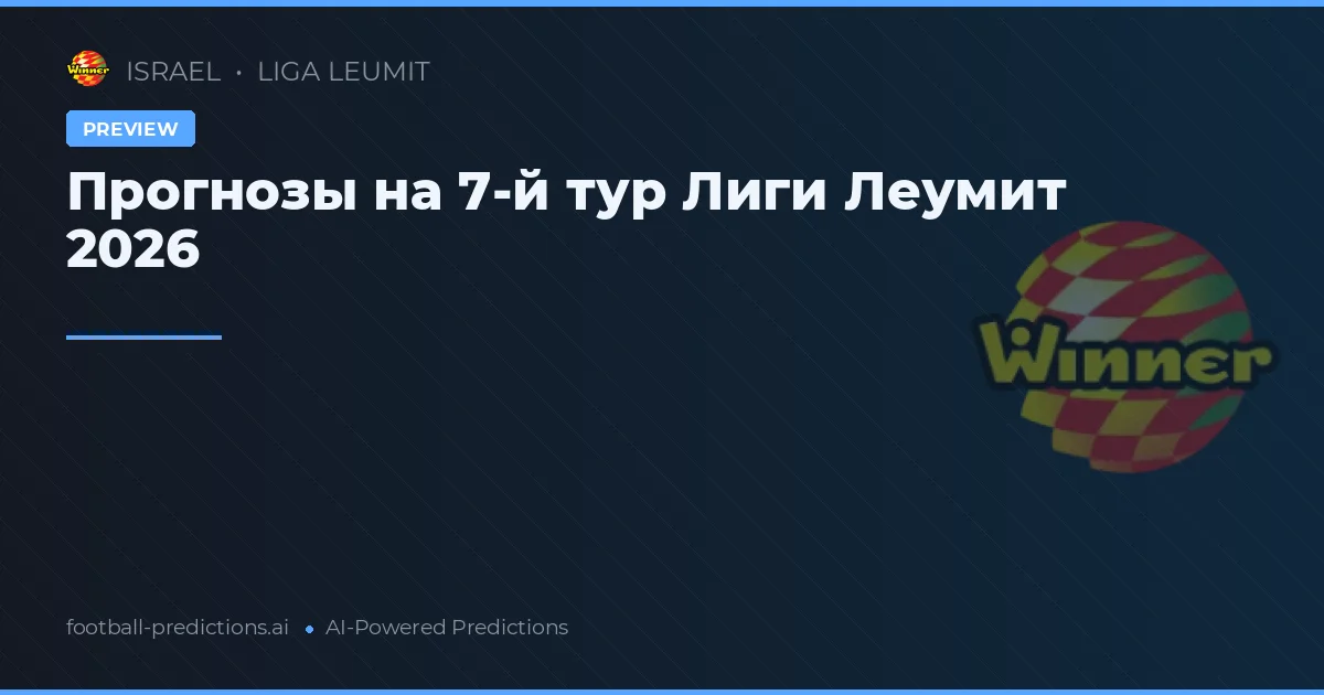 Прогнозы на 7-й тур Лиги Леумит 2026