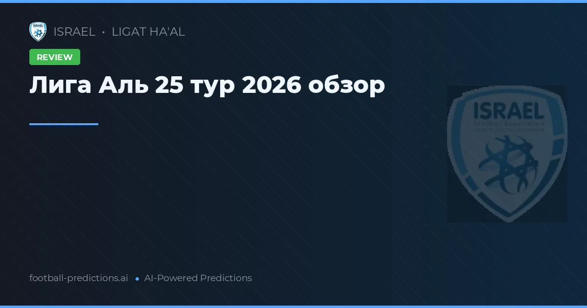 Лига Аль 25 тур 2026 обзор