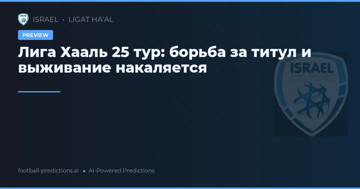 Лига Хааль 25 тур: борьба за титул и выживание накаляется