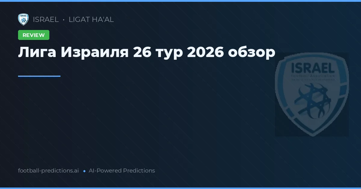 Лига Израиля 26 тур 2026 обзор