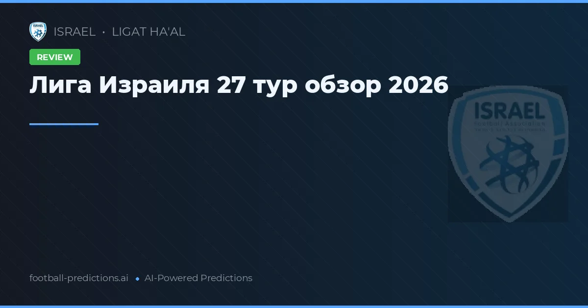 Лига Израиля 27 тур обзор 2026