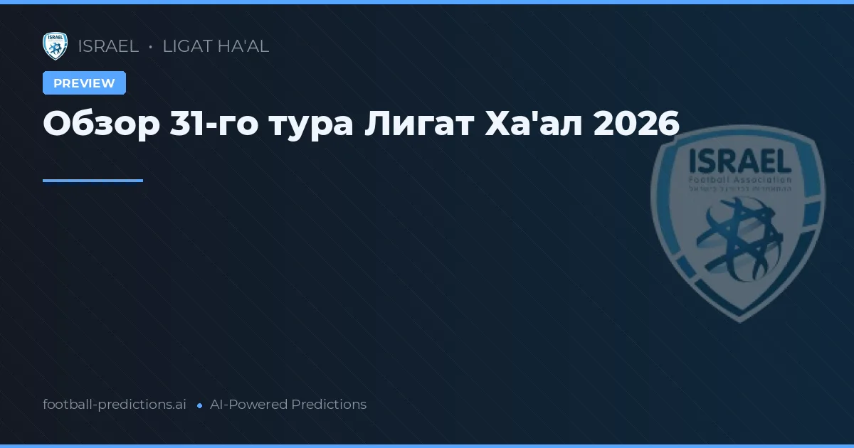 Обзор 31-го тура Лигат Ха'ал 2026