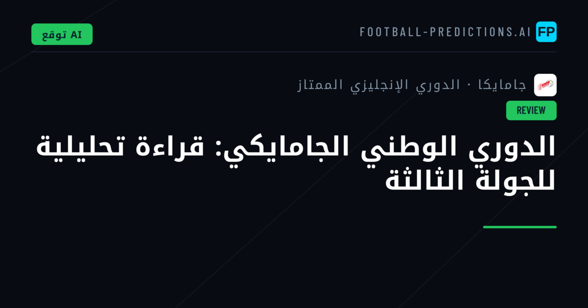 الدوري الوطني الجامايكي: قراءة تحليلية للجولة الثالثة