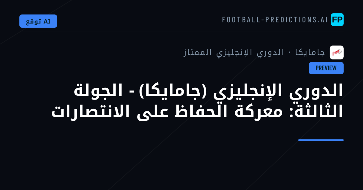 الدوري الإنجليزي (جامايكا) - الجولة الثالثة: معركة الحفاظ على الانتصارات