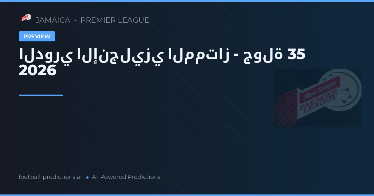 الدوري الإنجليزي الممتاز - جولة 35 2026