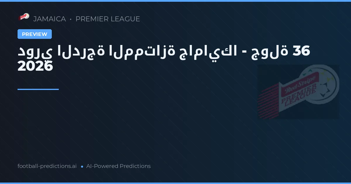 دوري الدرجة الممتازة جامايكا - جولة 36 2026