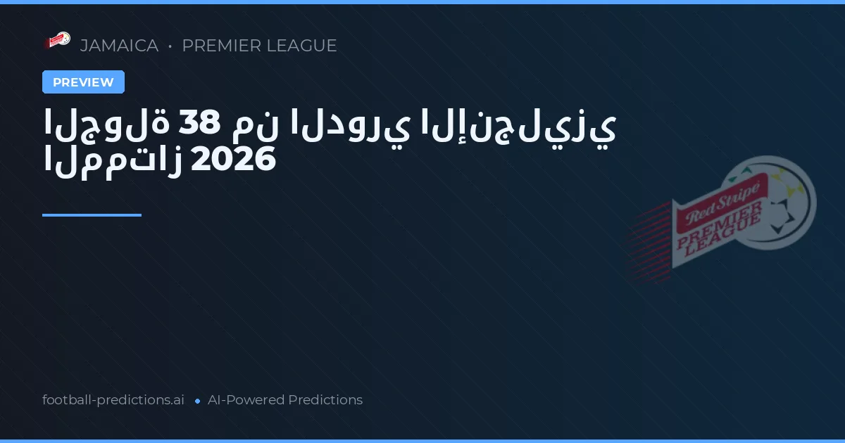 الجولة 38 من الدوري الإنجليزي الممتاز 2026