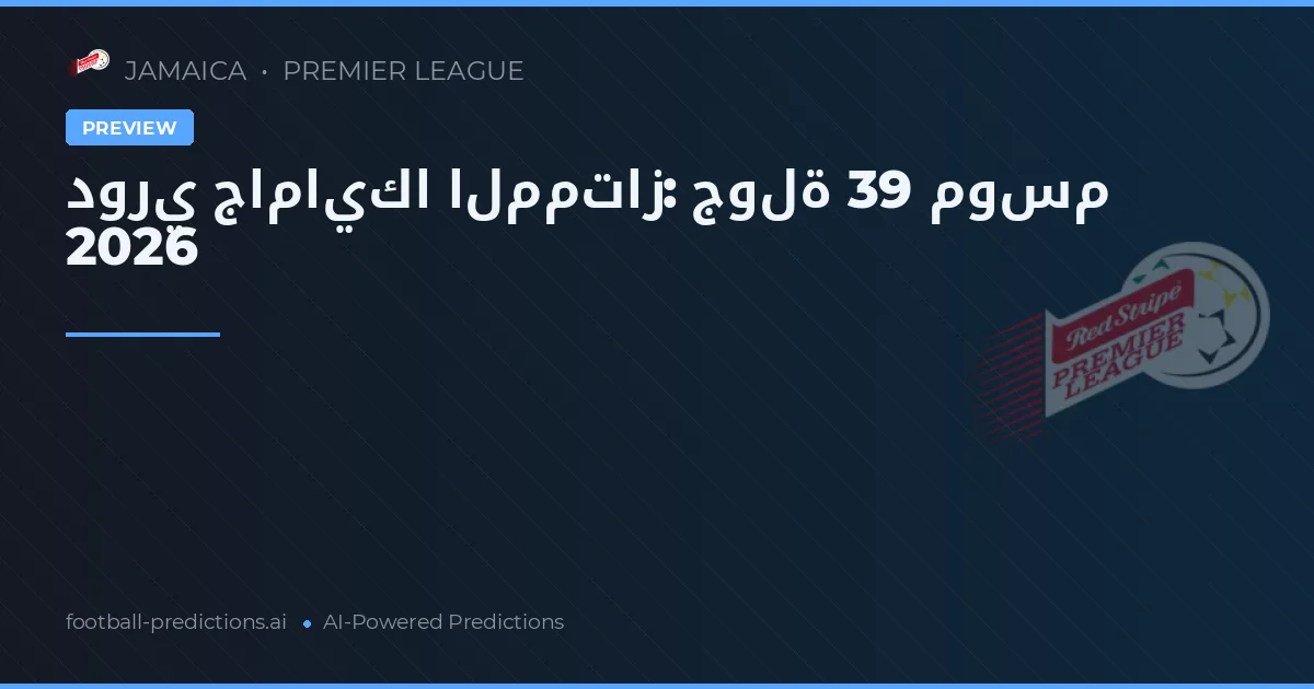 دوري جامايكا الممتاز: جولة 39 موسم 2026