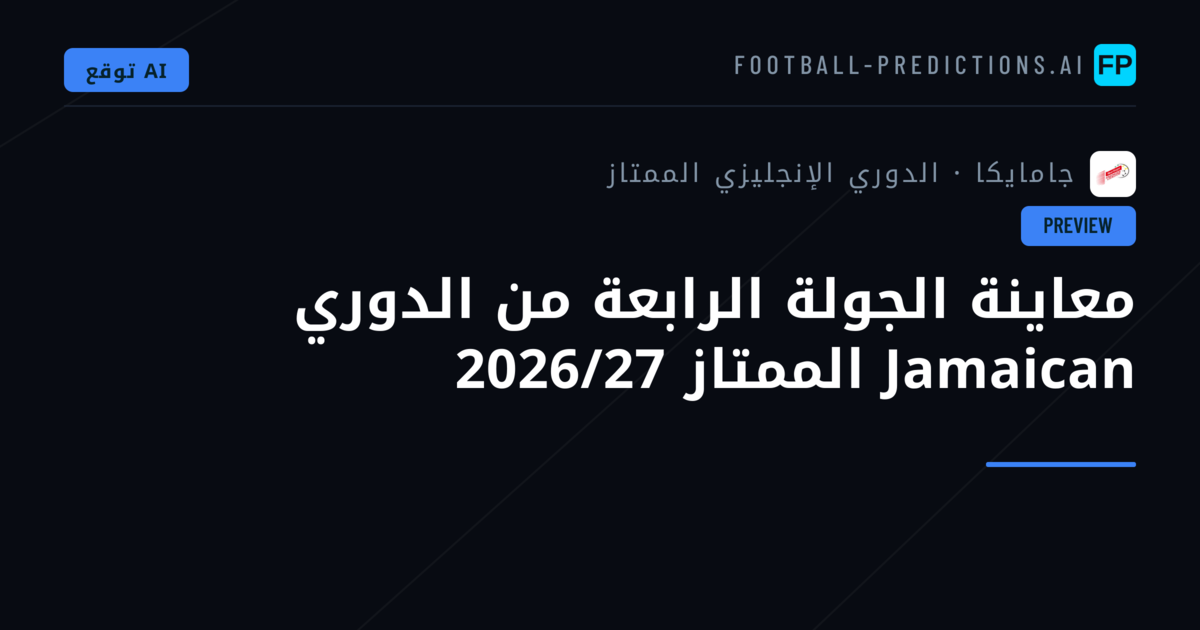 معاينة الجولة الرابعة من الدوري Jamaican الممتاز 2026/27