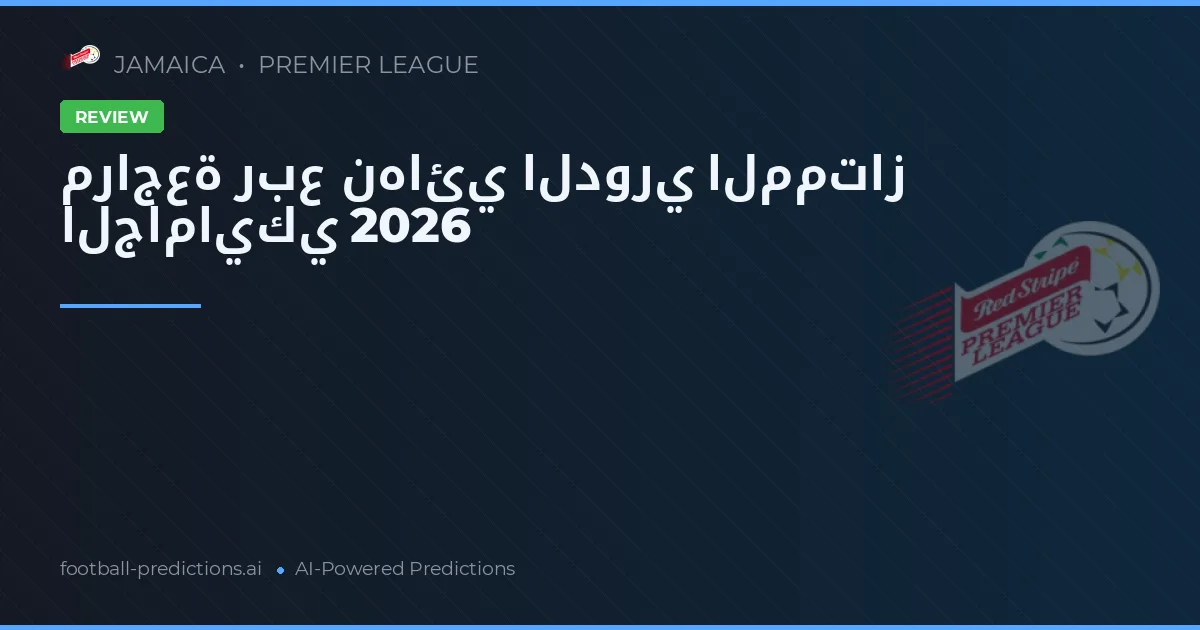 مراجعة ربع نهائي الدوري الممتاز الجامايكي 2026