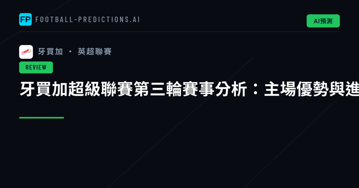 牙買加超級聯賽第三輪賽事分析：主場優勢與進攻火力全面升級
