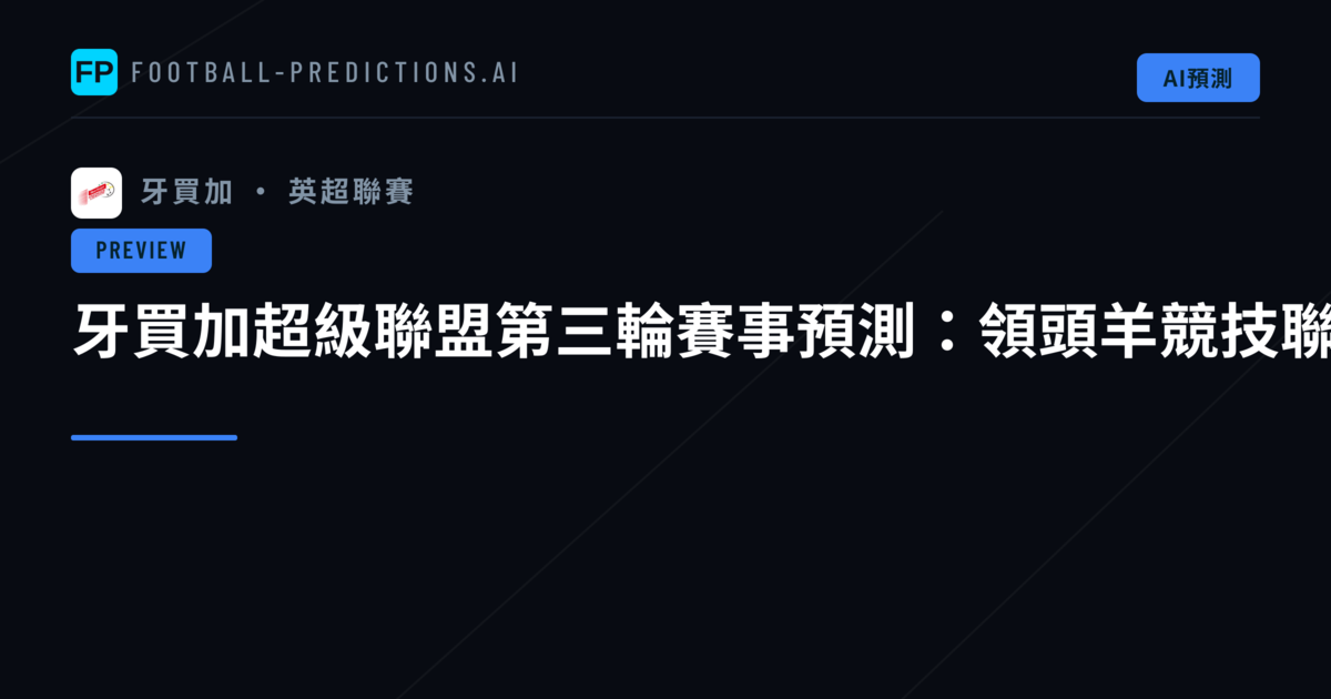 牙買加超級聯盟第三輪賽事預測：領頭羊競技聯盟力爭三連勝