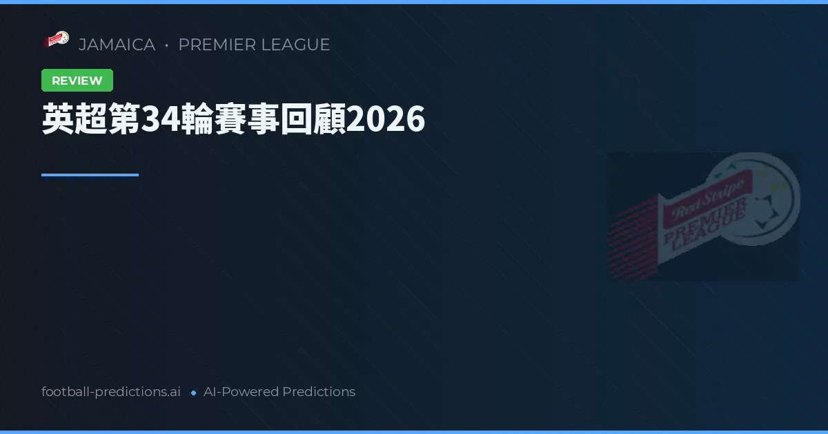 英超第34輪賽事回顧2026