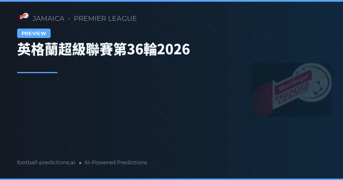 英格蘭超級聯賽第36輪2026