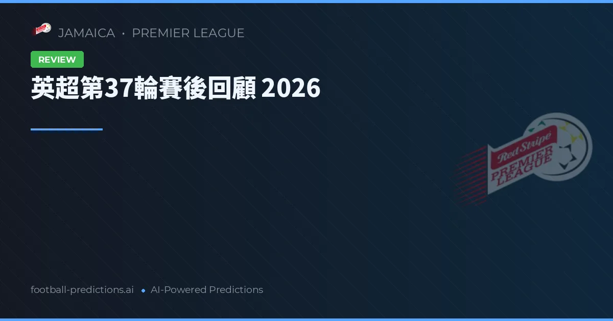 英超第37輪賽後回顧 2026