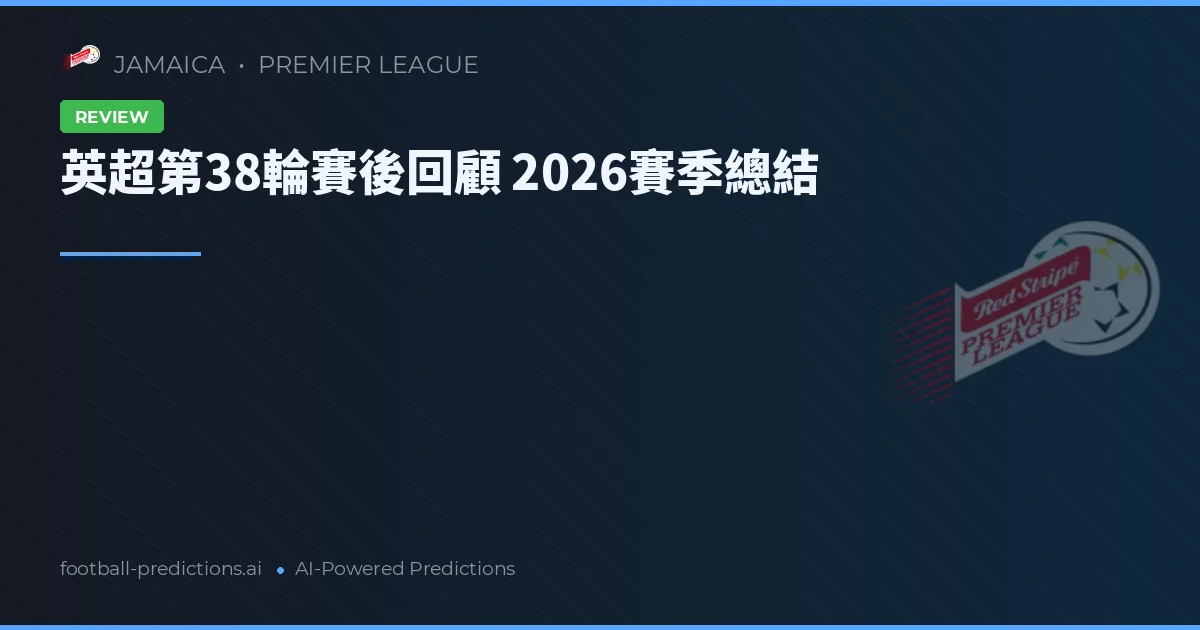 英超第38輪賽後回顧 2026賽季總結