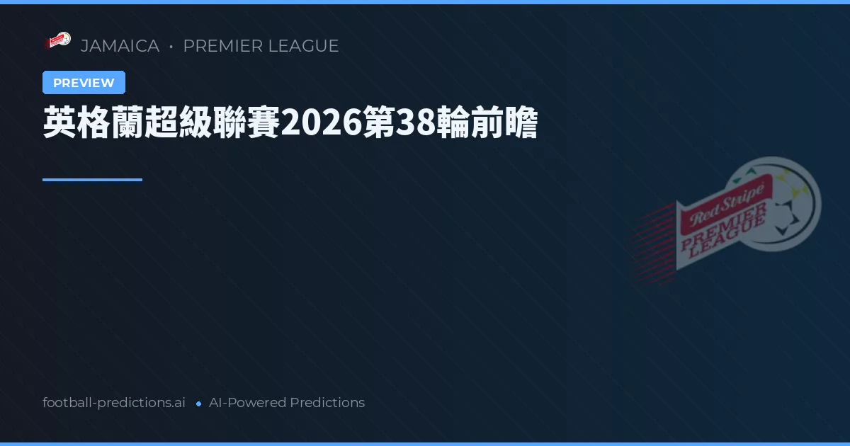 英格蘭超級聯賽2026第38輪前瞻