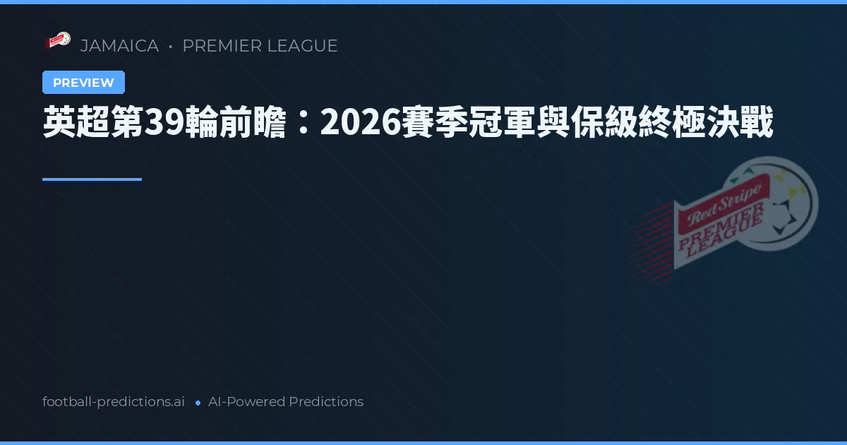 英超第39輪前瞻：2026賽季冠軍與保級終極決戰