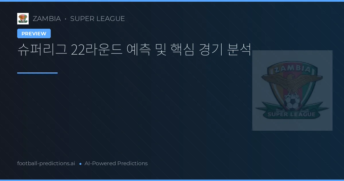 슈퍼리그 22라운드 예측 및 핵심 경기 분석