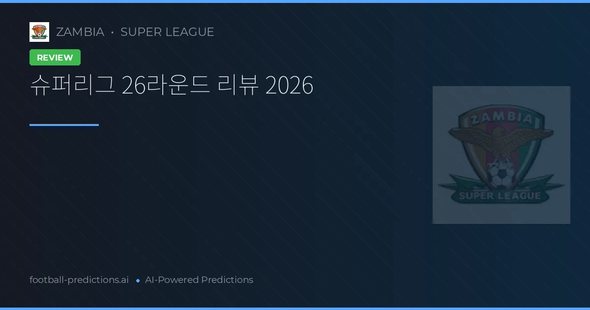 슈퍼리그 26라운드 리뷰 2026
