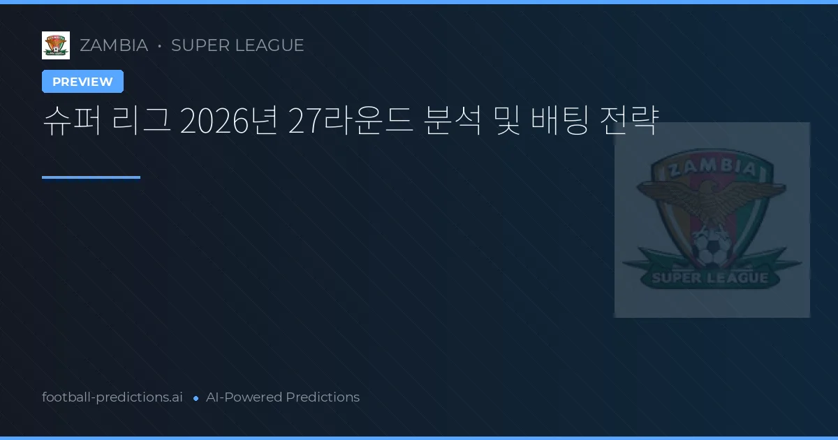 슈퍼 리그 2026년 27라운드 분석 및 배팅 전략
