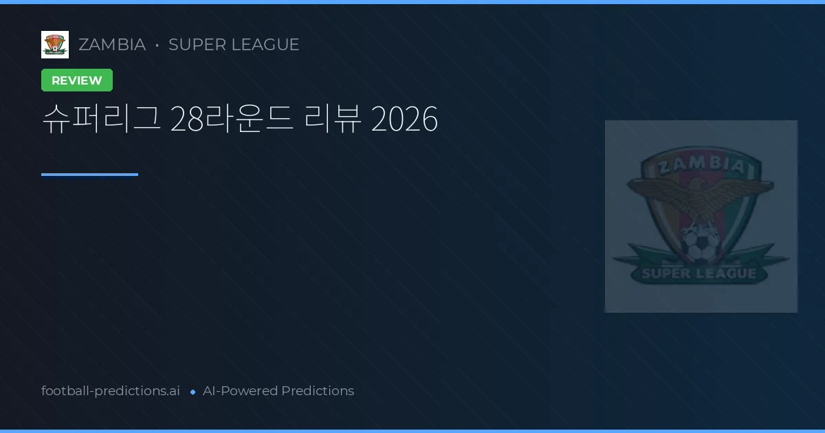 슈퍼리그 28라운드 리뷰 2026