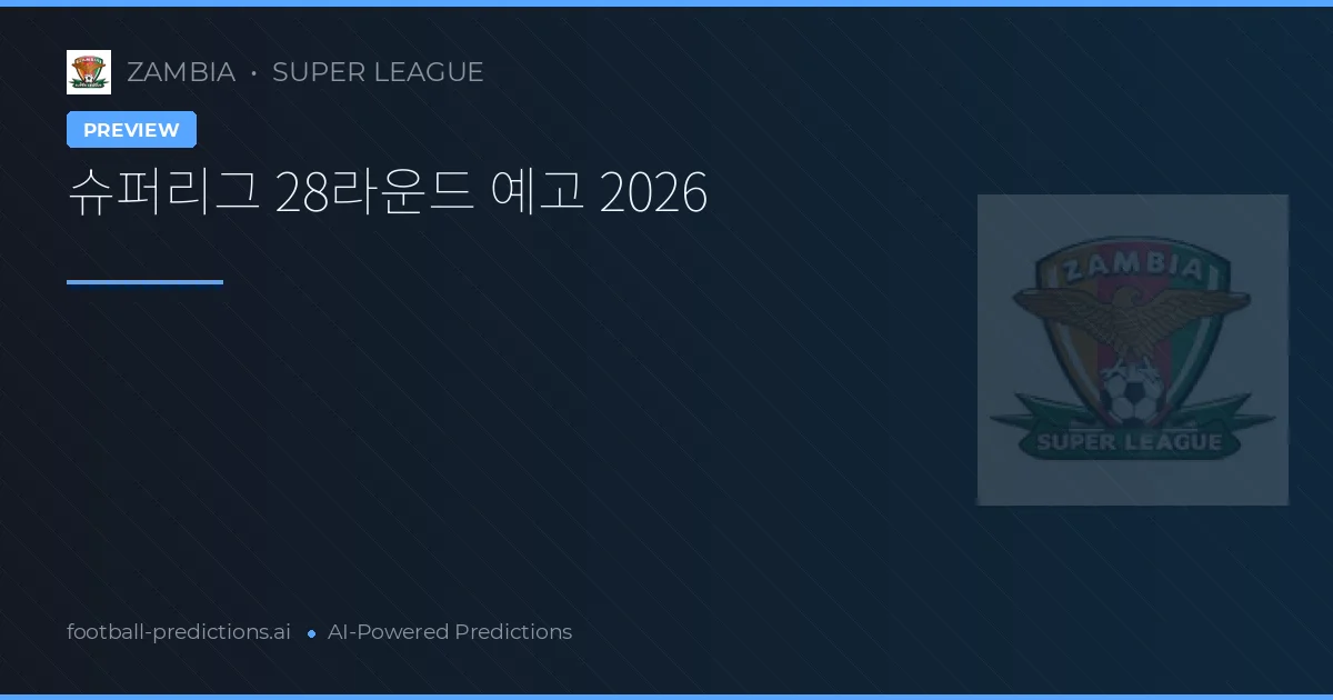 슈퍼리그 28라운드 예고 2026