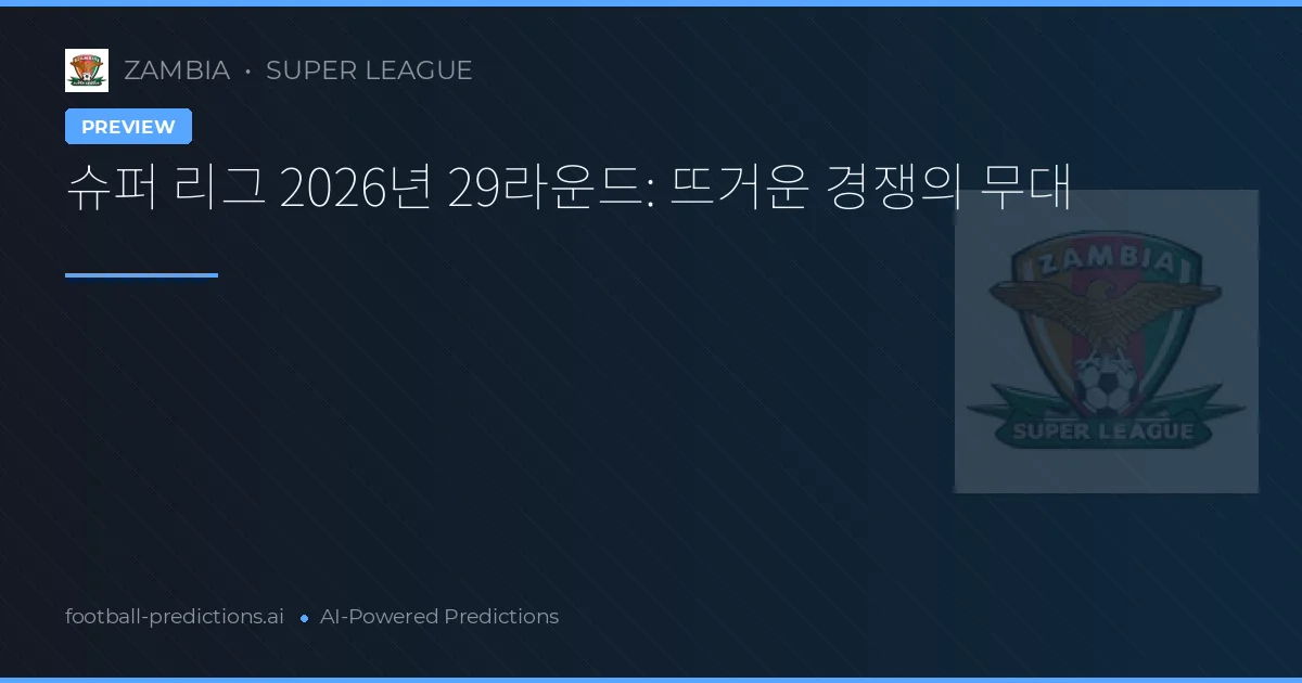 슈퍼 리그 2026년 29라운드: 뜨거운 경쟁의 무대