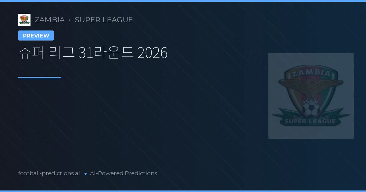 슈퍼 리그 31라운드 2026