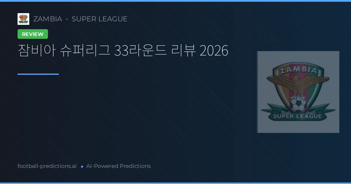 잠비아 슈퍼리그 33라운드 리뷰 2026