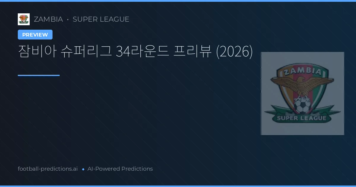 잠비아 슈퍼리그 34라운드 프리뷰 (2026)