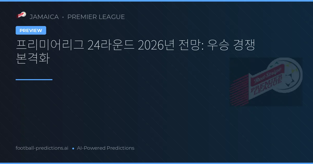 프리미어리그 24라운드 2026년 전망: 우승 경쟁 본격화