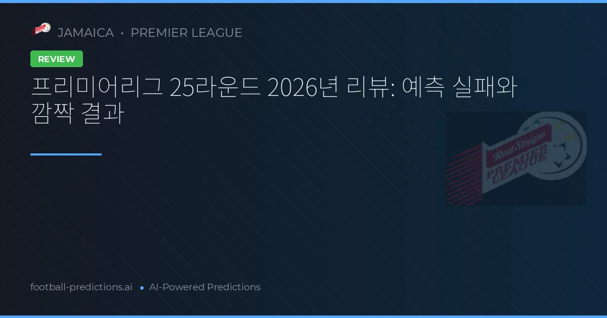 프리미어리그 25라운드 2026년 리뷰: 예측 실패와 깜짝 결과