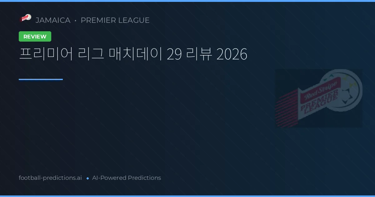 프리미어 리그 매치데이 29 리뷰 2026