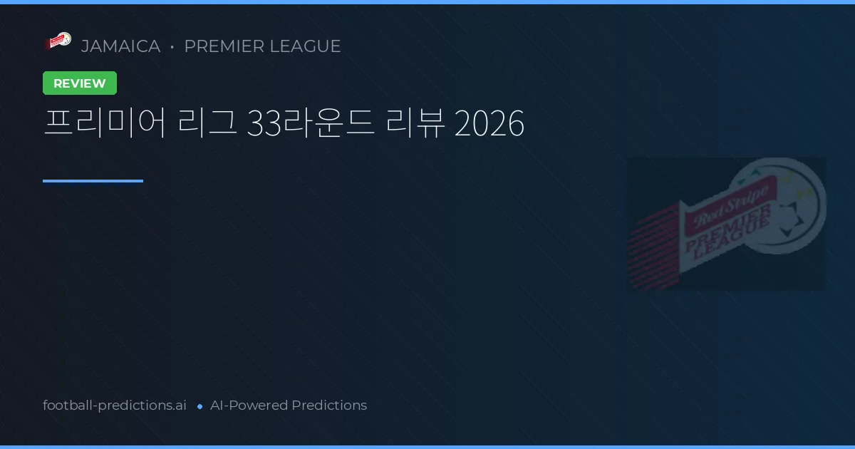 프리미어 리그 33라운드 리뷰 2026