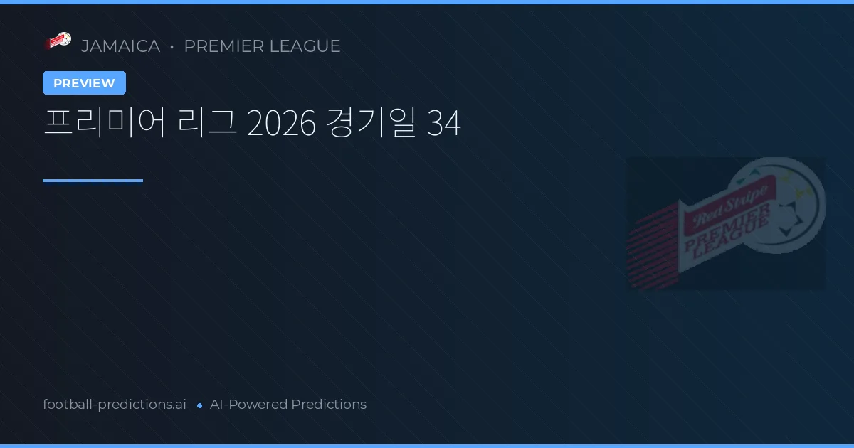 프리미어 리그 2026 경기일 34