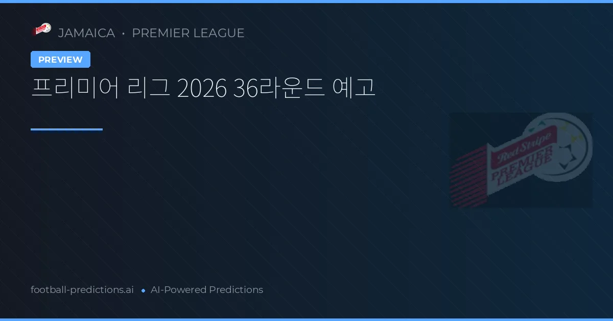 프리미어 리그 2026 36라운드 예고
