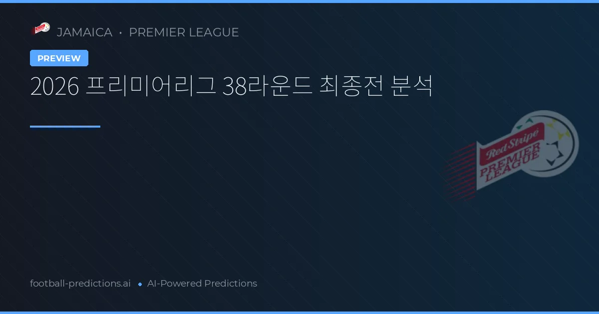 2026 프리미어리그 38라운드 최종전 분석
