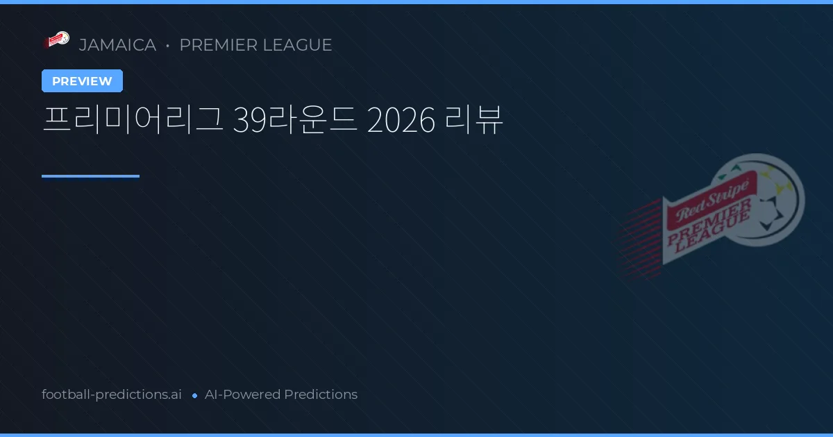 프리미어리그 39라운드 2026 리뷰