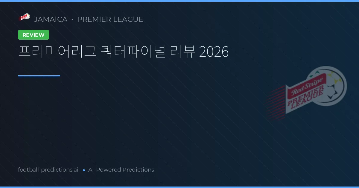 프리미어리그 쿼터파이널 리뷰 2026