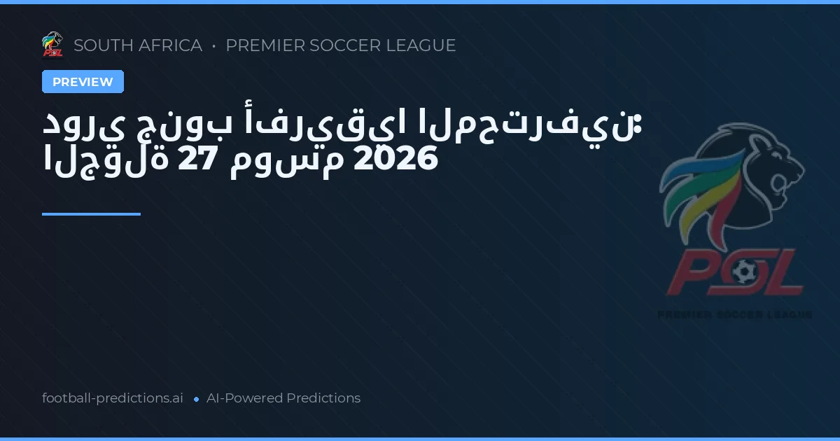 دوري جنوب أفريقيا المحترفين: الجولة 27 موسم 2026