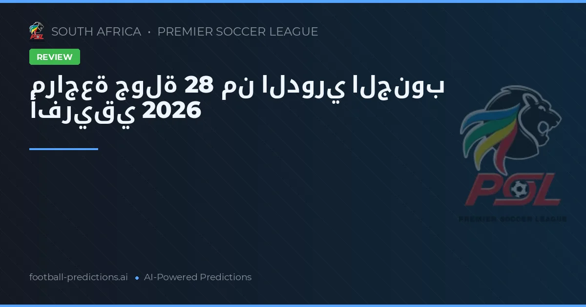 مراجعة جولة 28 من الدوري الجنوب أفريقي 2026