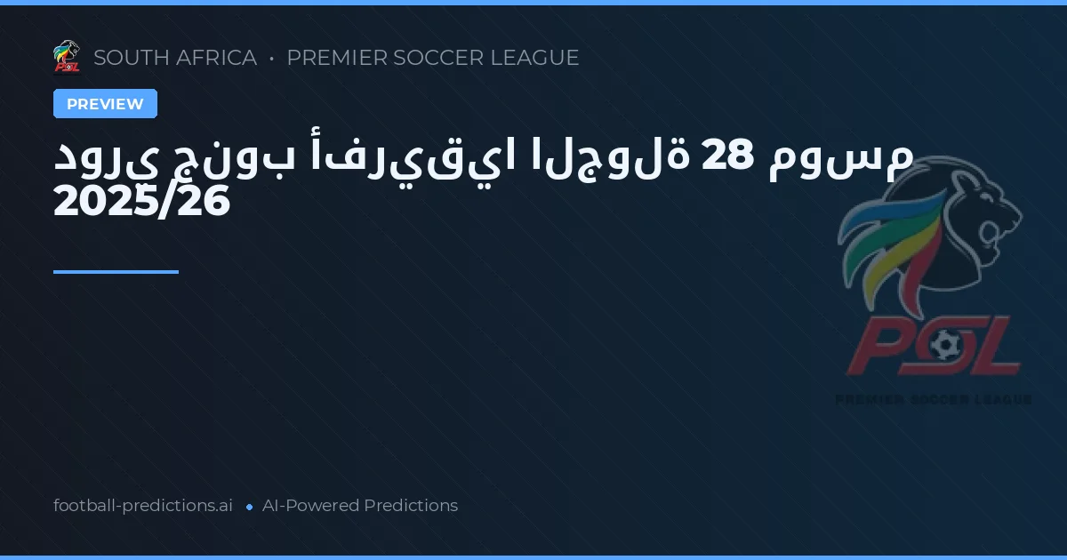 دوري جنوب أفريقيا الجولة 28 موسم 2025/26
