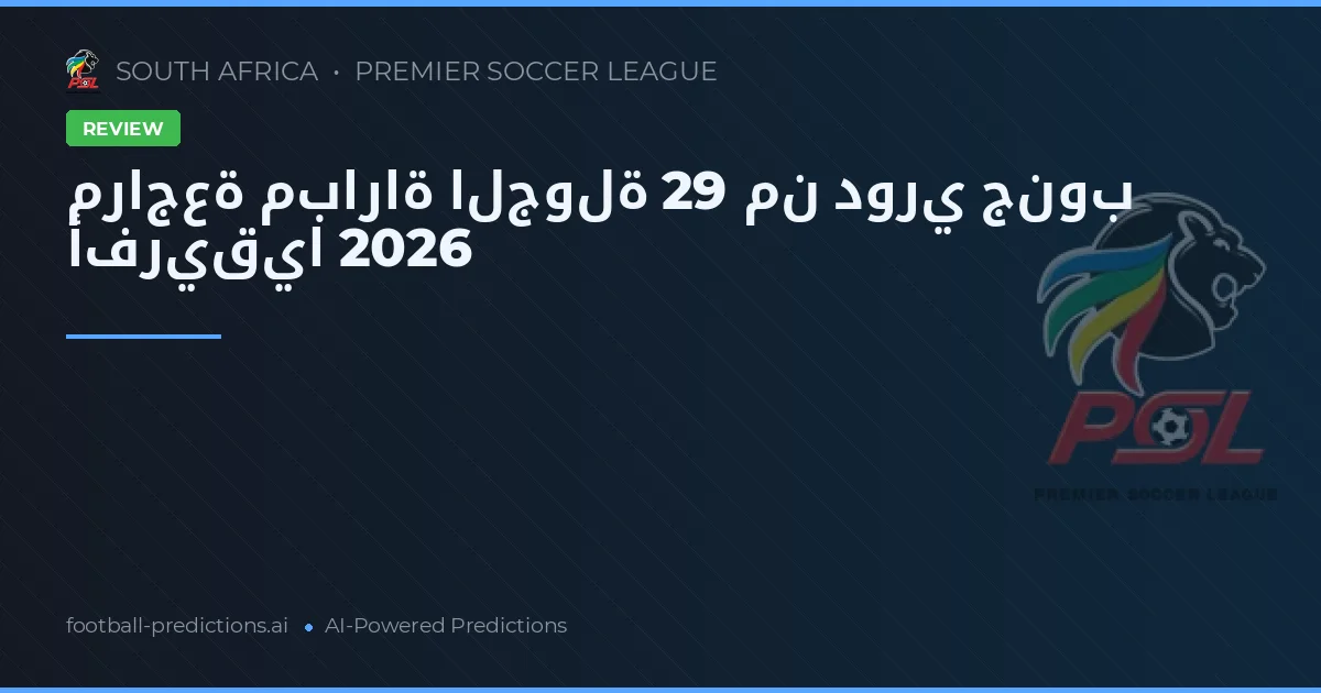 مراجعة مباراة الجولة 29 من دوري جنوب أفريقيا 2026