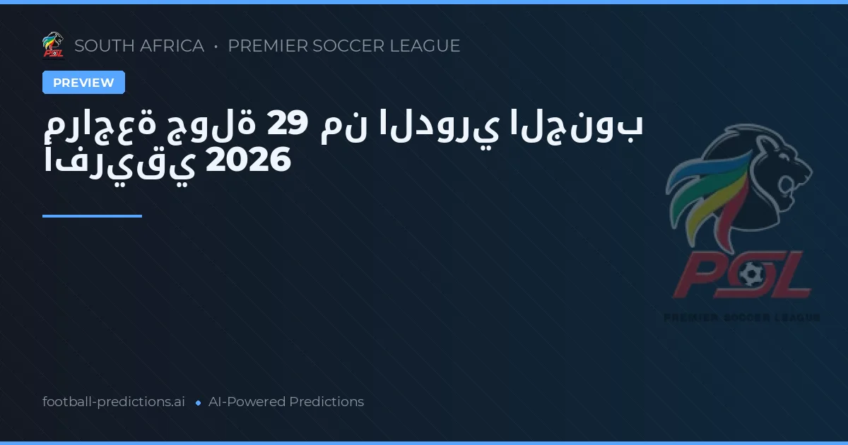 مراجعة جولة 29 من الدوري الجنوب أفريقي 2026