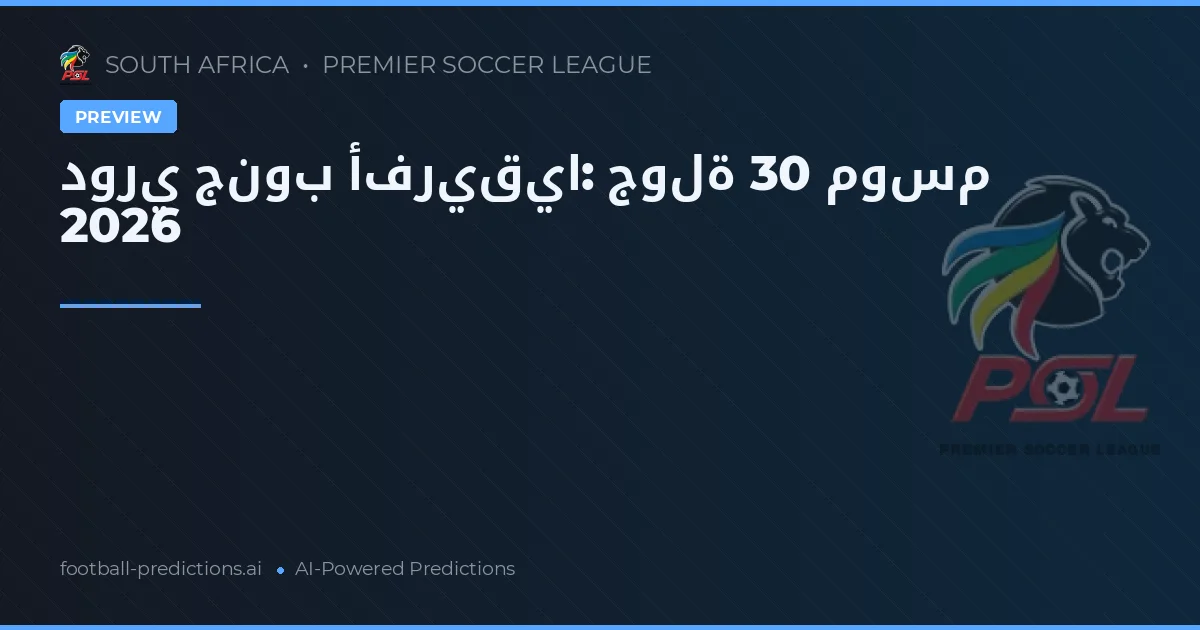 دوري جنوب أفريقيا: جولة 30 موسم 2026