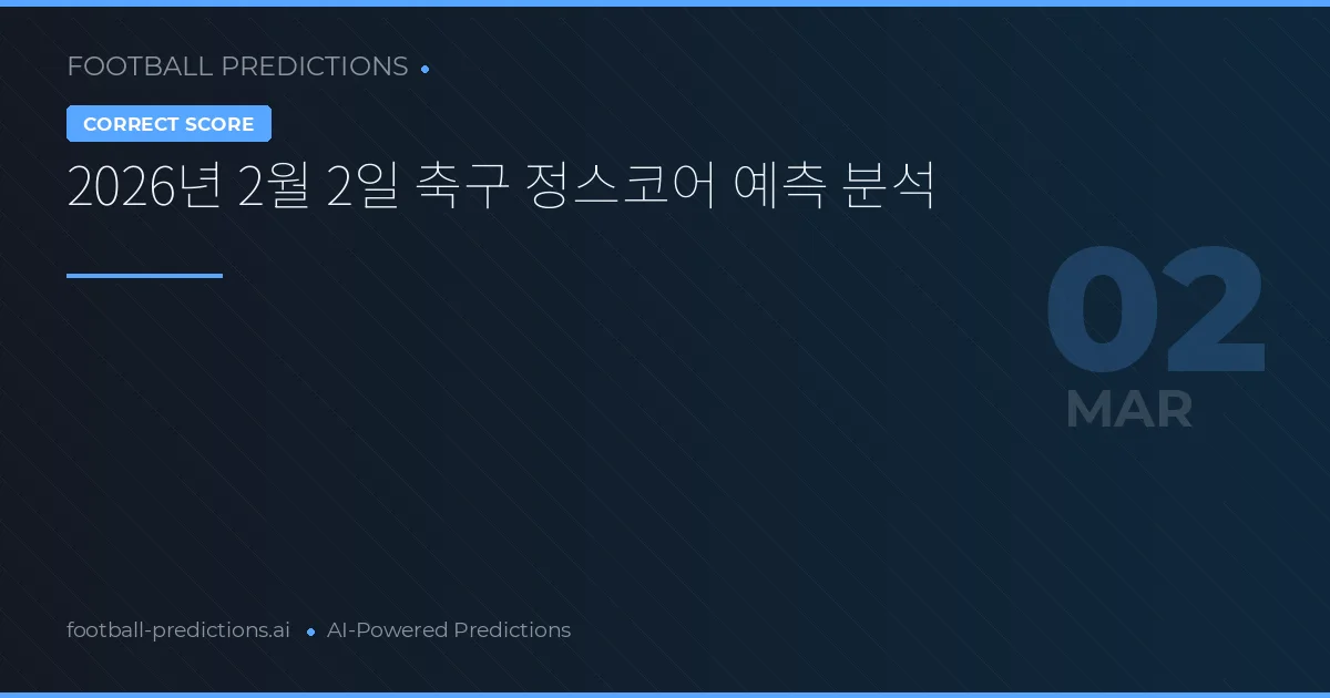 2026년 2월 2일 축구 정스코어 예측 분석