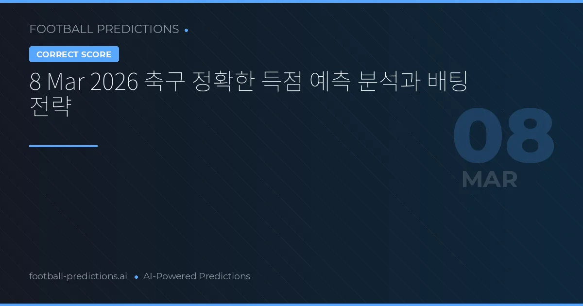 8 Mar 2026 축구 정확한 득점 예측 분석과 배팅 전략