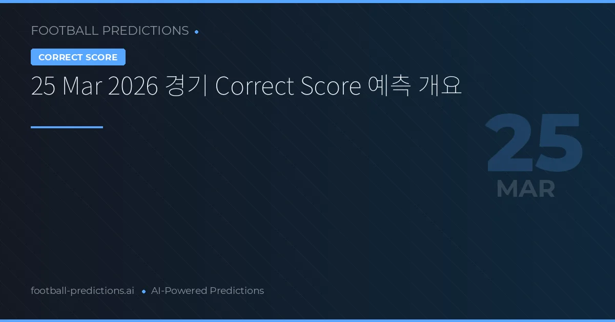 25 Mar 2026 경기 Correct Score 예측 개요