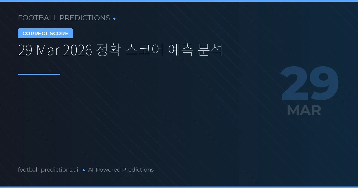 29 Mar 2026 정확 스코어 예측 분석